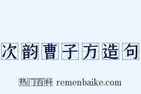 次韵曹子方造句是什么意思的图片